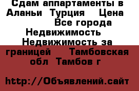 Сдам аппартаменты в Аланьи (Турция) › Цена ­ 1 600 - Все города Недвижимость » Недвижимость за границей   . Тамбовская обл.,Тамбов г.